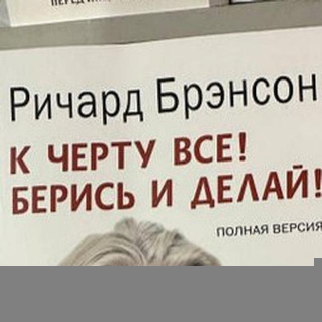 Ричард Брэнсон К черту все, берись и делай Аудиокнига Книга