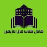 کتاب های تاریخی