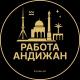 Вакансии в Андижане