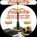 የሕግ ምክር አገልግሎት እና የትርጉም ቢሮ (Legal Advice Service and translation office )🇪🇹
