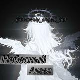 Небесный ангел канал