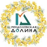 «Менделеевская долина»