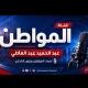 عبد الحميد عبد العاطي