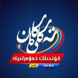 تەكلىماكان كۈندىلىك خەۋەرلىرى