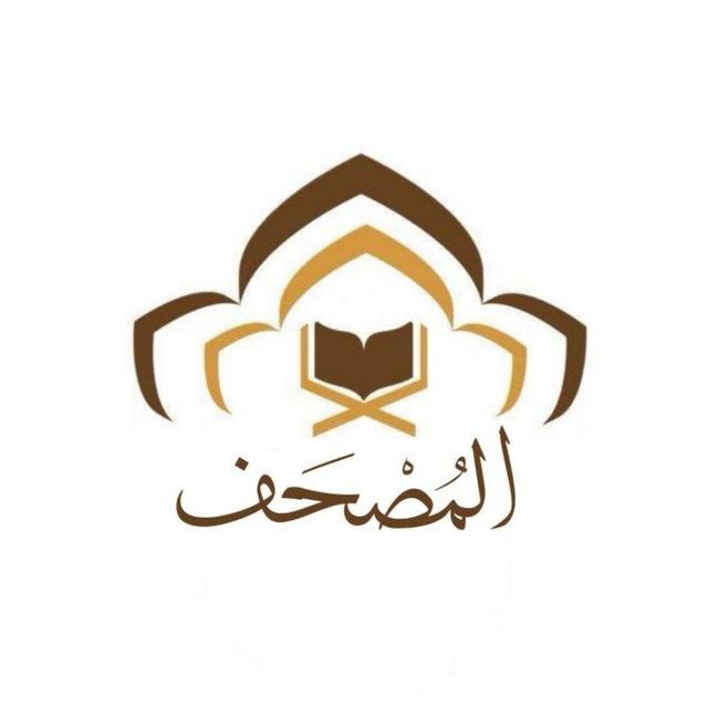 المُصْحَف