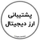 پشتیبانی ارز دیجیتال