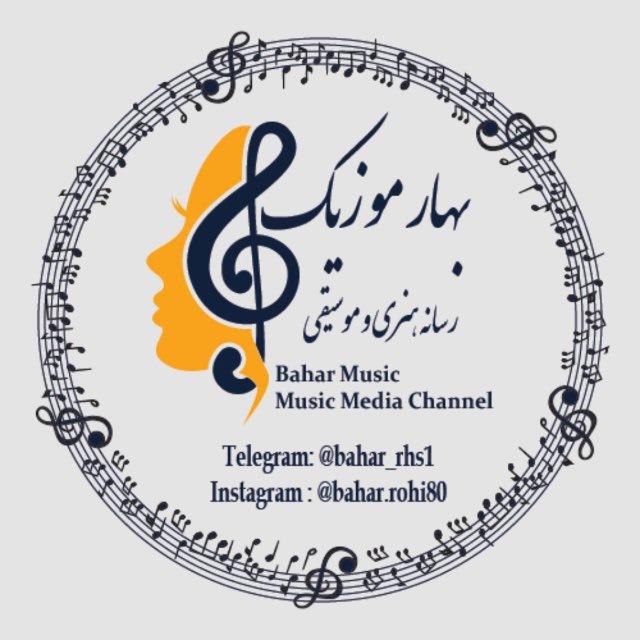بهار موزیک🎧