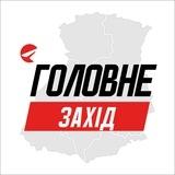 Захід Головне