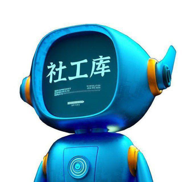 社工库交流