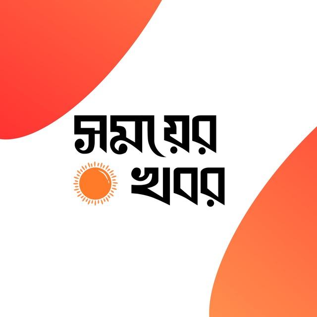 সময়ের খবর