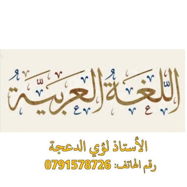 الأستاذ لؤي الدعجة - اللغة العربية (توجيهي).
