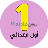 اول ابتدائي - موقع مادتي