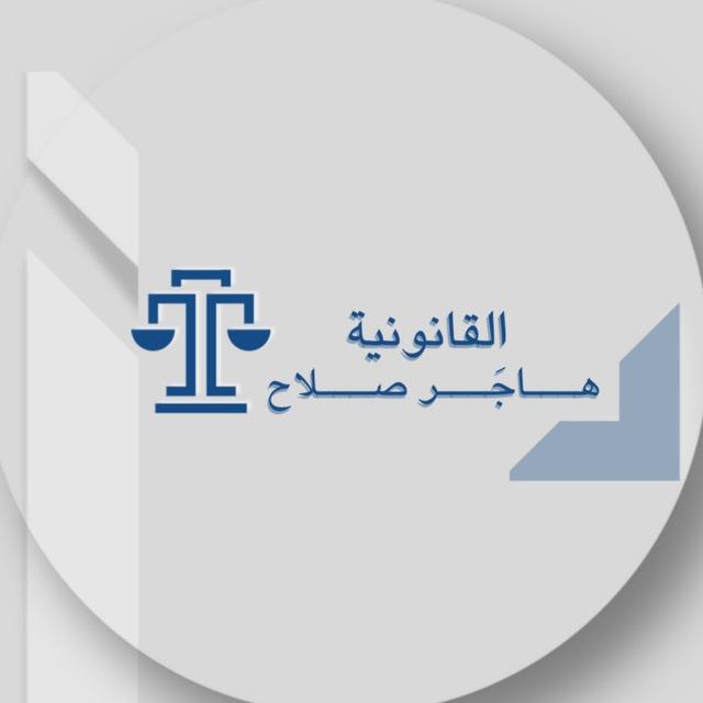 هاجَر صلاح⚖️