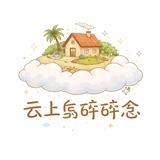 云上岛碎碎念