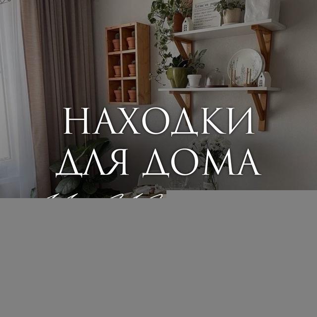 НАХОДКИ ДЛЯ ДОМА И УЮТА