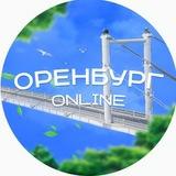 Оренбург онлайн