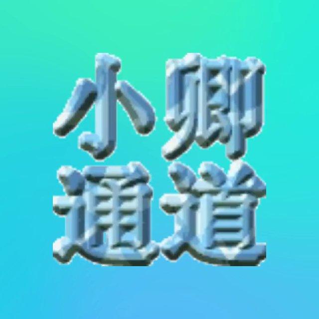 小卿通道快捷资讯