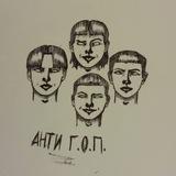 АНТИ Г.О.П