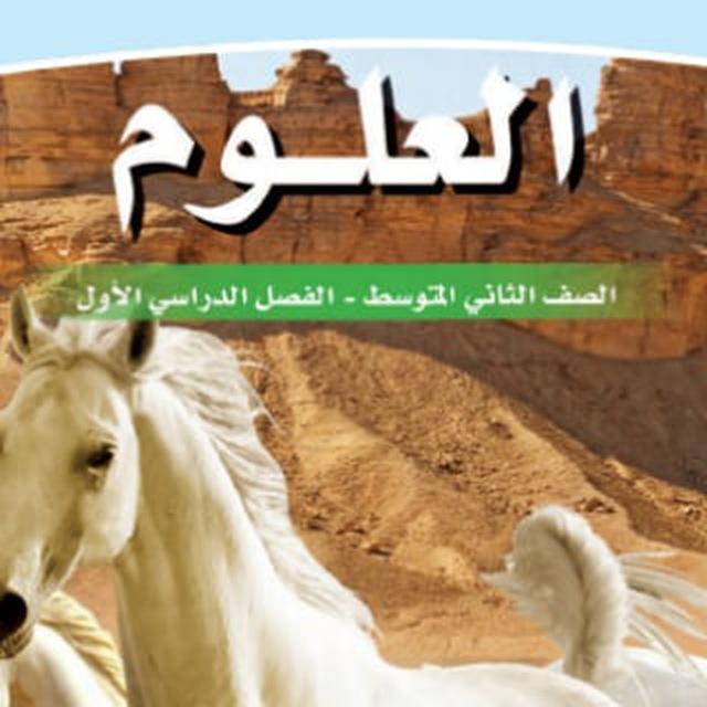 علوم ثاني متوسط (المعلمـ/ـة)