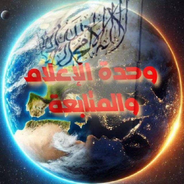 وحدة الإعلام والمتابعة