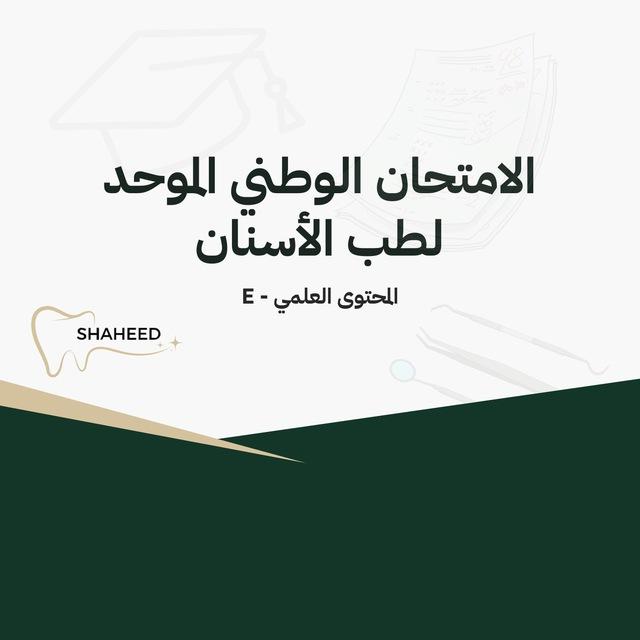 الامتحان الوطني الموحد لطب الأسنان (E) - د. نور