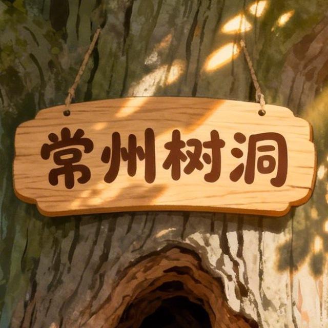 常州树洞（欢迎投稿）