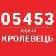 05453 - Кролевець новини