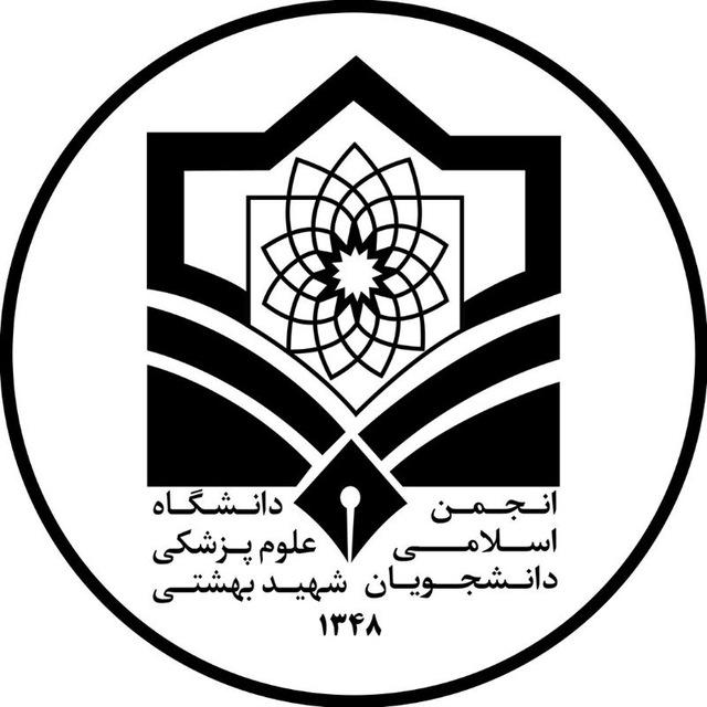 دانشگاه علوم پزشکی شهید بهشتی | انجمن اسلامی دانشجویان ۱۳۴۸