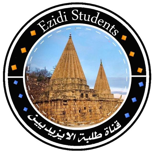 قناة طلبة الايزيديين