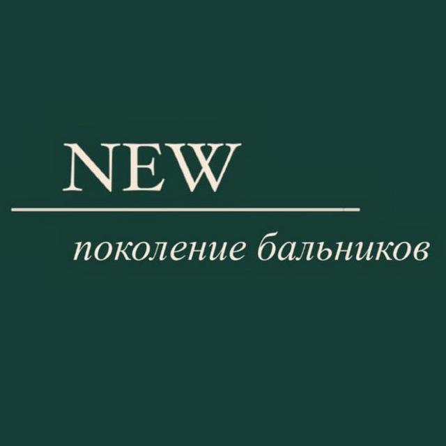 ✨new поколение бальников✨