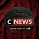 وكـالة cnews الاخباريـة