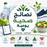 نصائح صحية ومعلومات يومية