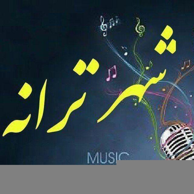 گفتگوی ⁨ترانه مــــــــــاندگار 🗽🎸⁩
