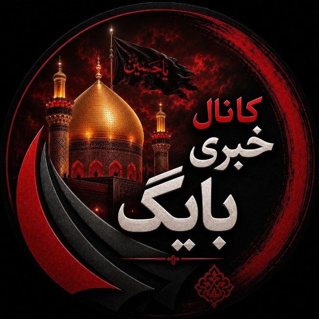 🟢 کانال خبری بایگ 🚩