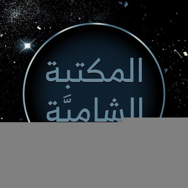 المكتبة الشاميَّة | 📚