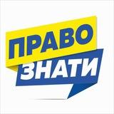 ПРАВО ЗНАТИ ️️🇺🇦️️️ ️