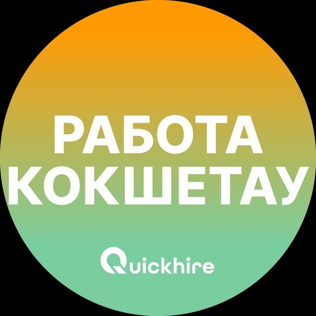 Работа Кокшетау