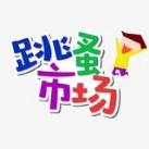 二手电脑•二手图书•母婴玩具•家具家电•服饰鞋包•美妆闲置•宠物•宠物用品•手表•二手首饰