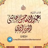 القناة الرسمية لفضيلة الشيخ عبدالله البربراوي حفظه الله