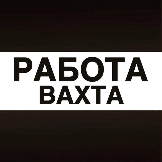 Вахта Работа Вакансии