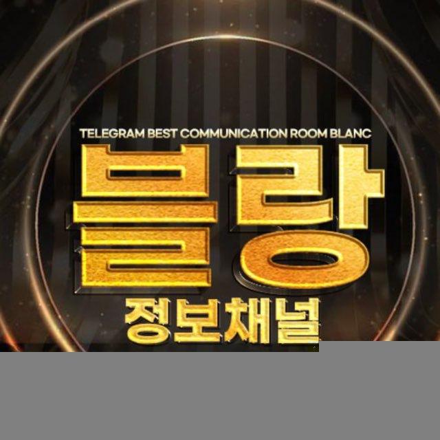 *블랑 정보채널*