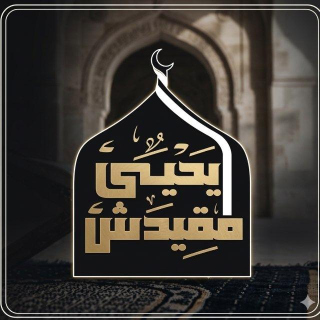 قناة يحيى مقيدش