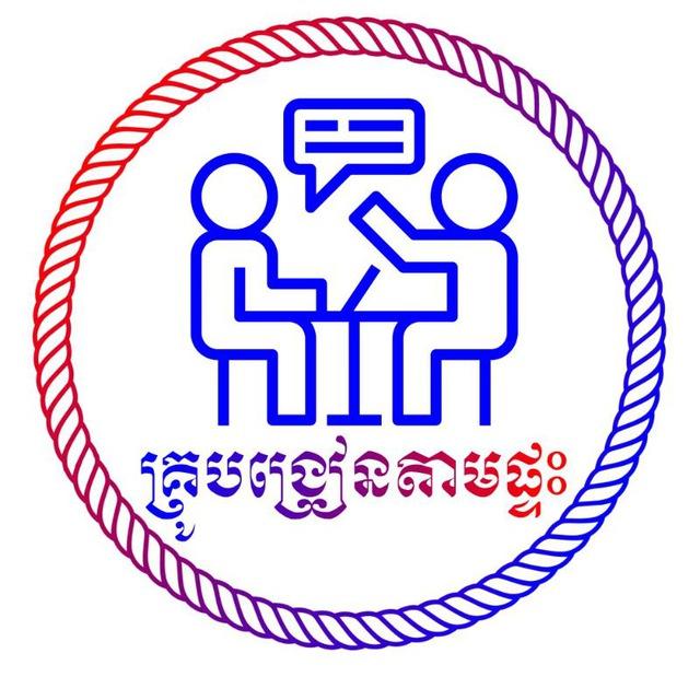 ជ្រើសរើសគ្រូបង្រៀនតាមផ្ទះ