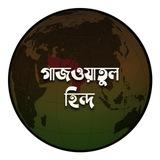 গাজওয়াতুল হিন্দ ও ইমাম মাহমুদ || Gazwatul Hind and Imam Mahmud