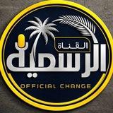 ️ الـــقناة الــــرسمية