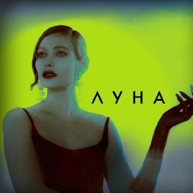 Луна