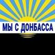 Мы с Донбасса 🇺🇦 Доброполье 🇺🇦 Дружковка 🇺🇦 Покровск 🇺🇦 Новости 🇺🇦 Оперативный Донбасс 24/7 🇺🇦 Краматорск 🇺🇦 Славянск