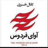 آوای فردوس Avayferdows