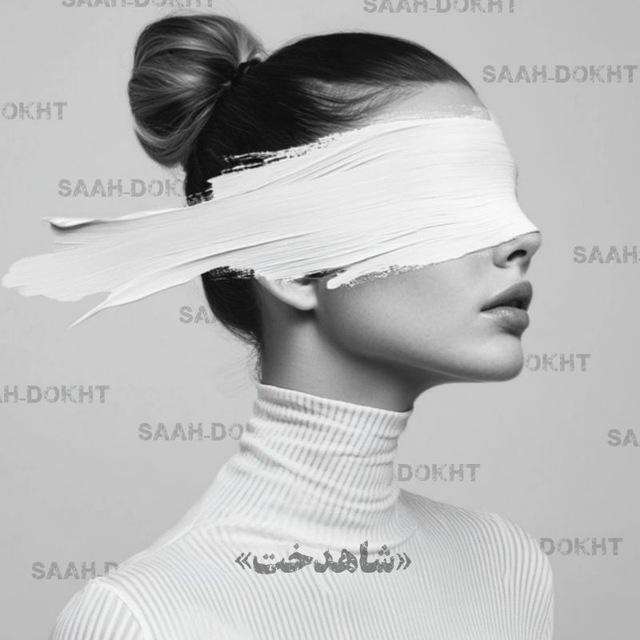 شاهدخت|𝐒𝐀𝐀𝐇_𝐃𝐎𝐊𝐇𝐓