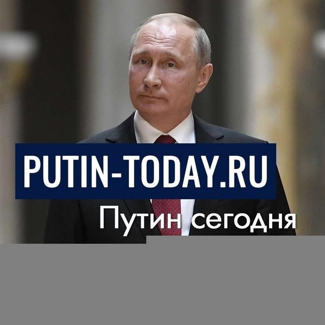 Putin today.ru | Путин сегодня